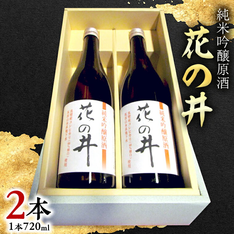 【ふるさと納税】花の井 純米吟醸 原酒 2本セット 酒 お酒 日本酒 茨城県