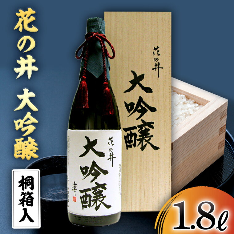 花の井 大吟醸 1.8L 酒 お酒 ギフト 贈答 お土産 手土産 桐箱 日本酒 茨城県