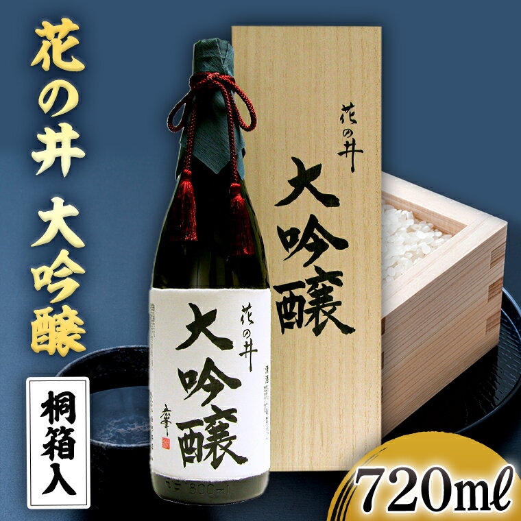 花の井 大吟醸 720ml 酒 お酒 ギフト 贈答 お土産 手土産 桐箱 日本酒 茨城県