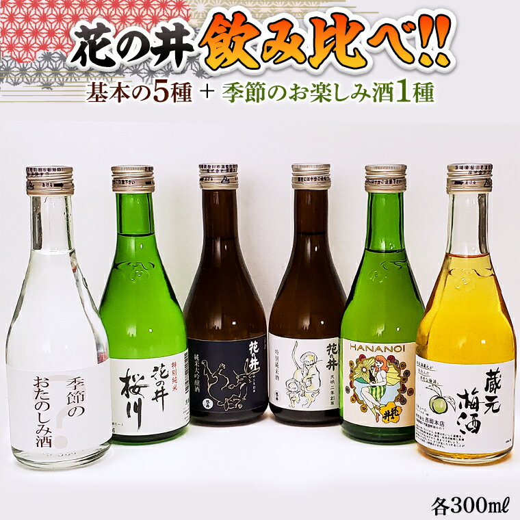 花の井 飲み比べセット 飲み比べ 酒 お酒 日本酒 茨城県