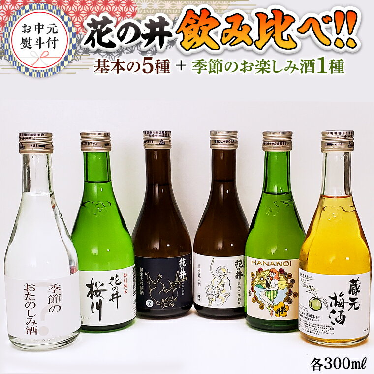 【ふるさと納税】【7月上旬より発送開始】＜お中元熨斗付＞花の井 飲み比べセット 御中元 夏ギフト 飲み比べ セット 酒 お酒 日本酒 茨城県