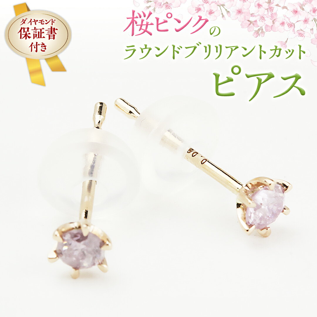 桜ピンクのラウンドブリリアントカットピアス [ピンクダイヤモンド] ダイヤモンド ダイヤ ピアス ジュエリー ゴールド k18 ギフト 記念 贈り物 贈答 プレゼント