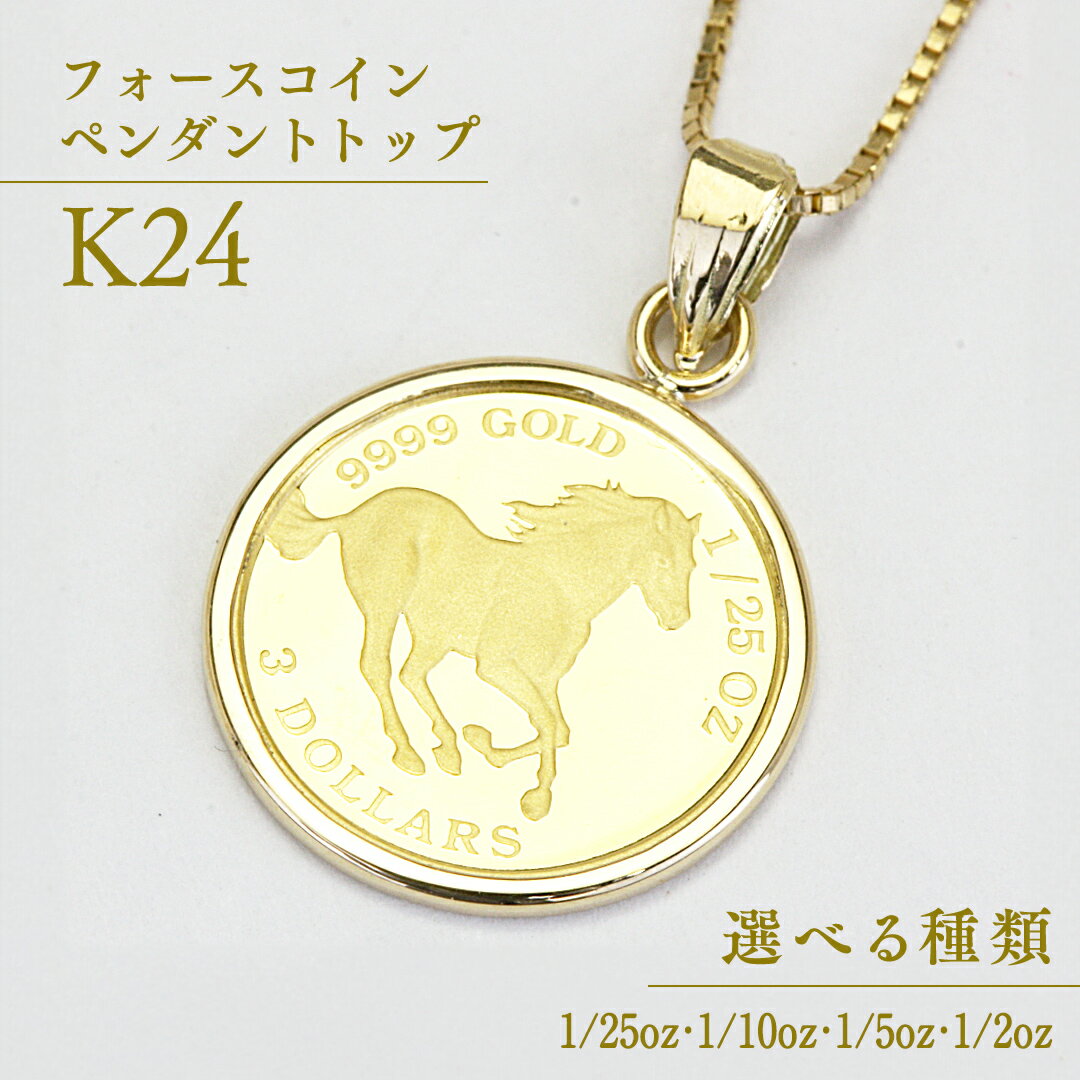 24金 純金フォースコイン ペンダントトップ 1/25oz ( 1.24g ) 1/10oz ( 3.11g ) 1/5oz ( 6.22g ) 1/2oz ( 15.5g ) ギフト プレゼント ジュエリー ジュエリーマーノ 桜川市
