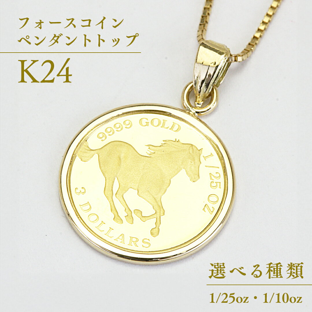 【ふるさと納税】 24金 純金フォースコイン ペンダントトップ 1/25oz ( 1.24g ) 1/10oz ( 3.11g ) ギフト プレゼント ジュエリー ジュエリーマーノ 桜川市