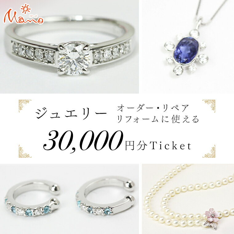 8位! 口コミ数「0件」評価「0」ジュエリーチケット 3万円分 指輪 ギフト ファッションリング 贈り物 リング アクセサリー オーダージュエリー リフォーム リペア 桜川市