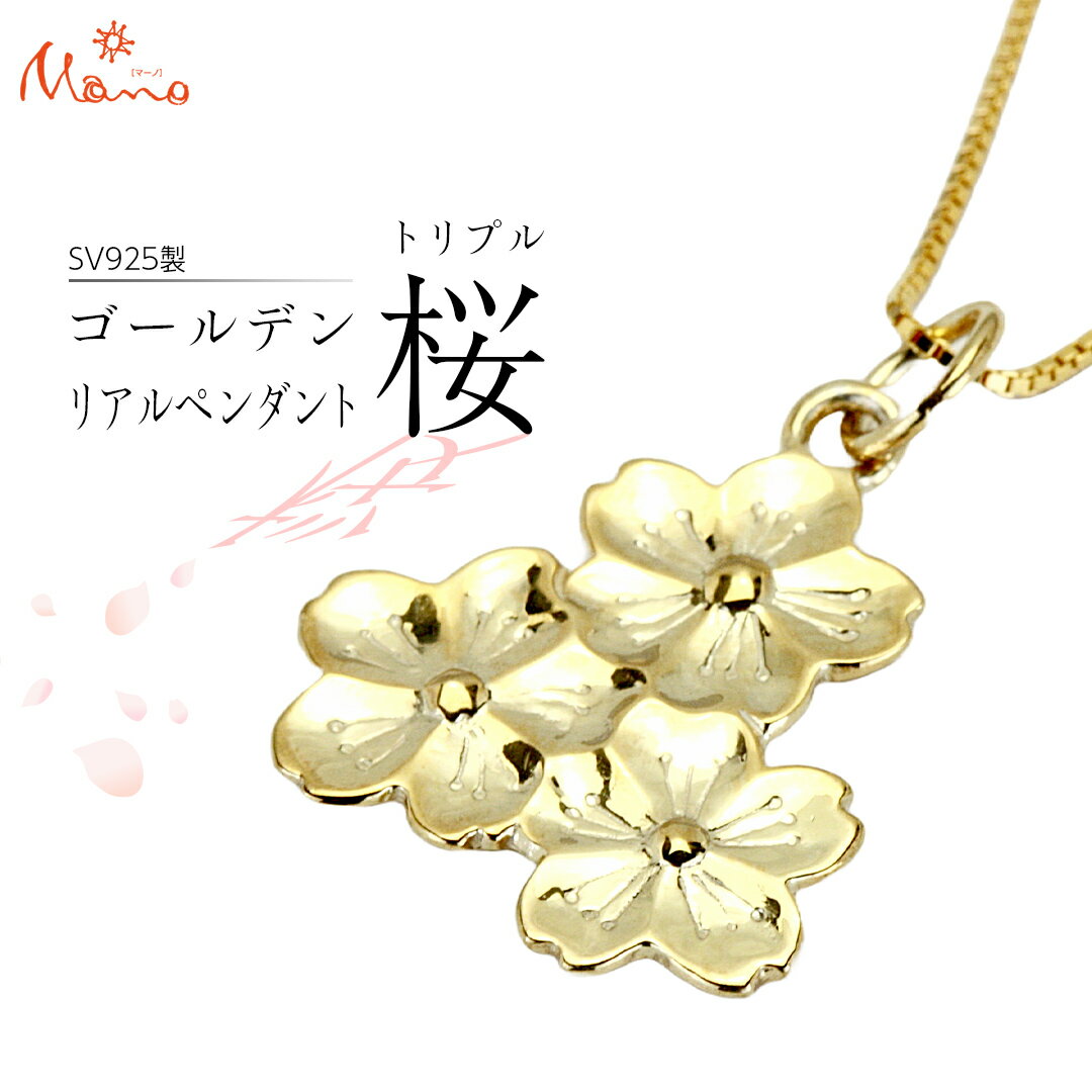 SV925製 ゴールデントリプル桜 の リアルペンダント ペンダント アクセサリー ジュエリー ジュエリーマーノ シルバー SV925 桜川市