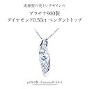 【ふるさと納税】流線型の美しいデザインの『プラチナ900製ダイヤモンド0.50ct ペンダントトップ』 ダイヤモンド ネックレス アクセサリー プラチナ PT ペンダント 希少 フォーマル 冠婚葬祭 結婚式 成人祝い 結婚祝い お祝い プレゼント ジュエリー ジュエリーマーノ