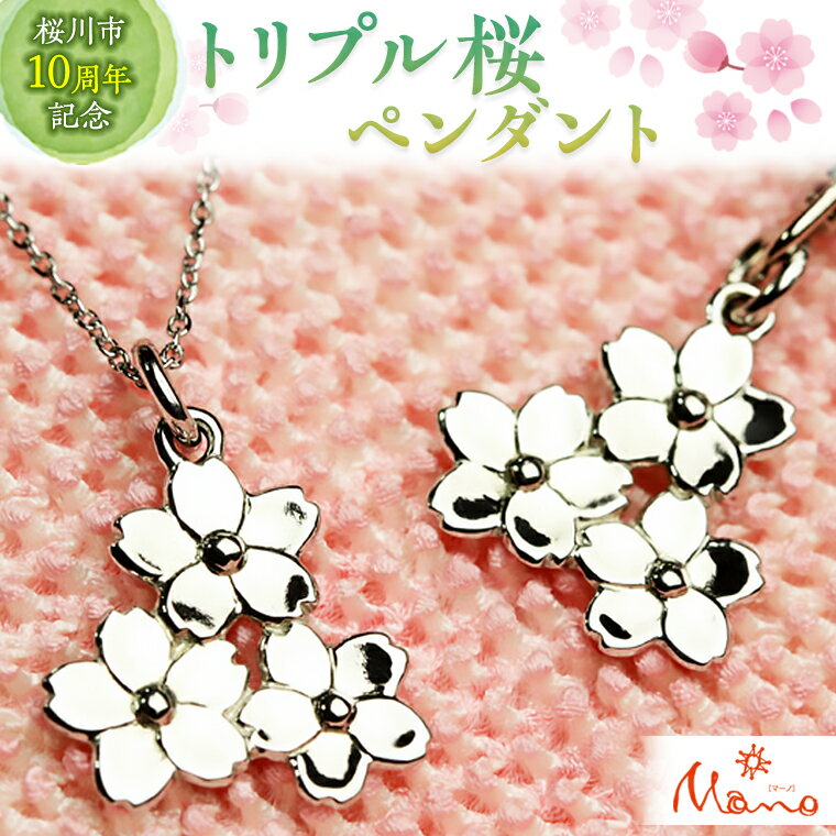 【ふるさと納税】 トリプル桜ペンダント ペンダント アクセサリー ネックレス シルバー SV925 ジュエリー ジュエリーマーノ プレゼント ギフト 贈答 桜川市 桜 さくら 桜まつり