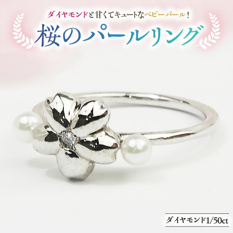 桜のパール リング [桜川匂nioi] ダイヤモンド 宝石 指輪 パール k10 ジュエリー プレゼント ギフト 記念 贈り物 贈答 桜 さくら 桜まつり