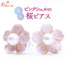 【ふるさと納税】ピンクシェルの桜のピアス 真珠 パール k18 ギフト 記念 贈り物 アクセサリー ジュエリー ジュエリーマーノ 桜川市