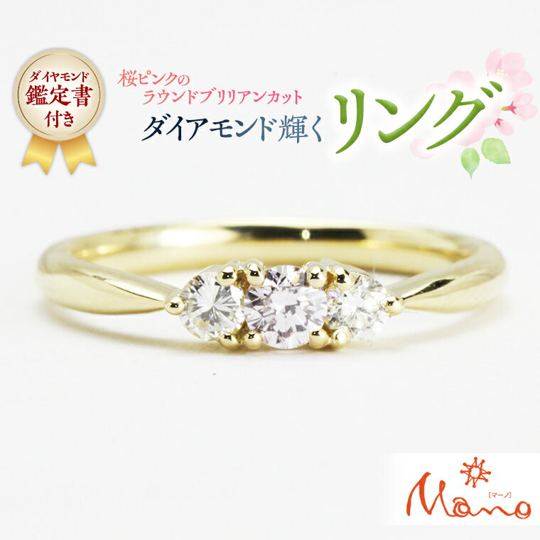 【ふるさと納税】桜ピンクのラウンドブリリアンカットリング ダイヤモンド ピンクダイヤ K18 指輪 ギフト 記念 ファッションリング 贈り物 リング アクセサリ...