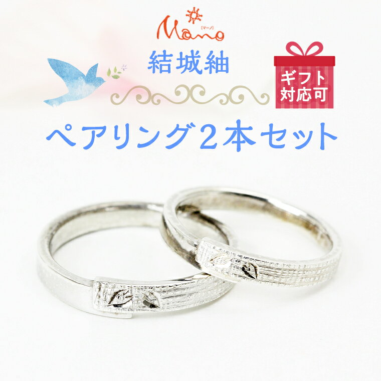 【ふるさと納税】結城紬ペア―リング2本セット ペアリング プラチナ 伝統工芸 結婚指輪 ギフト 記念 贈り物 贈答用 リング アクセサリー ジュエリー ジュエリ...