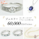 30位! 口コミ数「0件」評価「0」ジュエリーチケット 6万円分 指輪 ギフト ファッションリング 贈り物 リング アクセサリー オーダージュエリー リフォーム リペア 桜川市