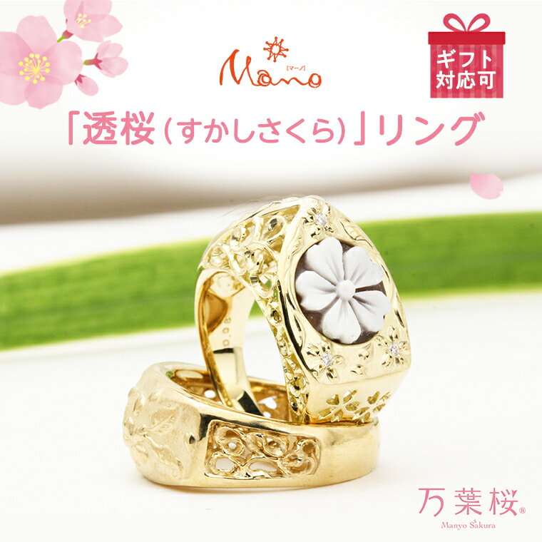 万葉桜より「透桜(すかしさくら）」 リング K18 シェル カメオ 透かし彫 伝統工芸 金 指輪 ギフト 記念 贈答用 贈り物 リング アクセサリー ジュエリー ジュエリーマーノ 桜川市