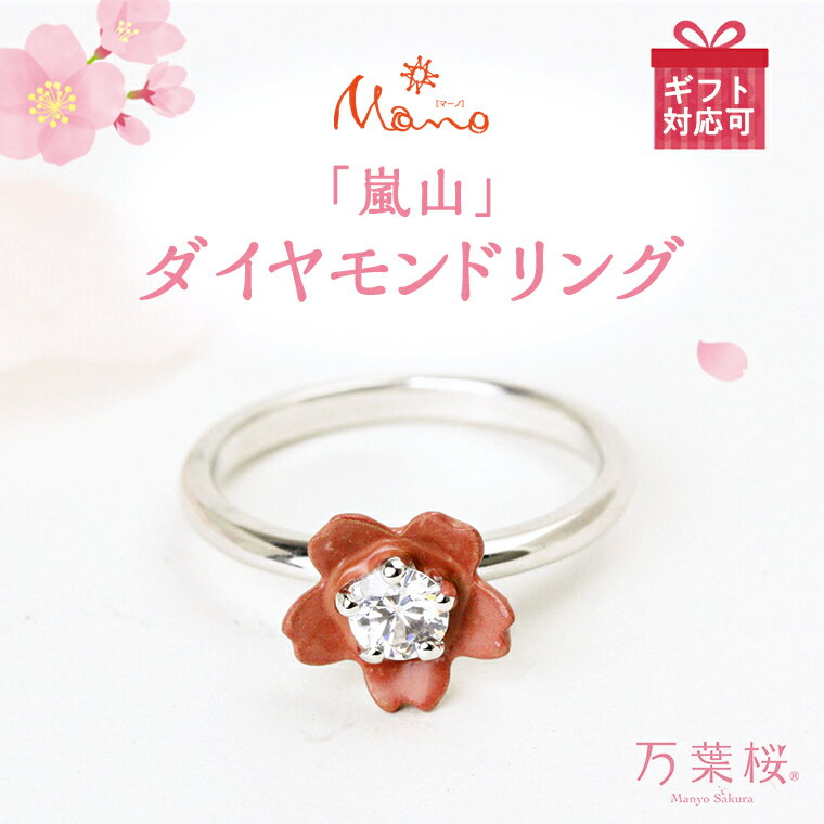 【ふるさと納税】万葉桜より「嵐山」ダイヤモンドリング ダイヤモンド 0.3カラット ギフト クリスマス ダイヤ 記念 贈り物 プラチナ リング アクセサリー ジュエリー ジュエリーマーノ 桜川市