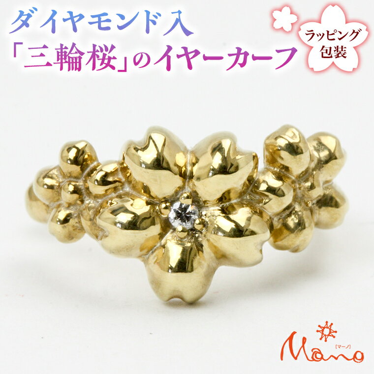 【ふるさと納税】ダイヤモンド入「三輪桜」のイヤーカーフ ダイヤモンド シルバー K18 18金 イヤーカフ アクセサリー ギフト 贈り物 贈答用 ジュエリー ジ...