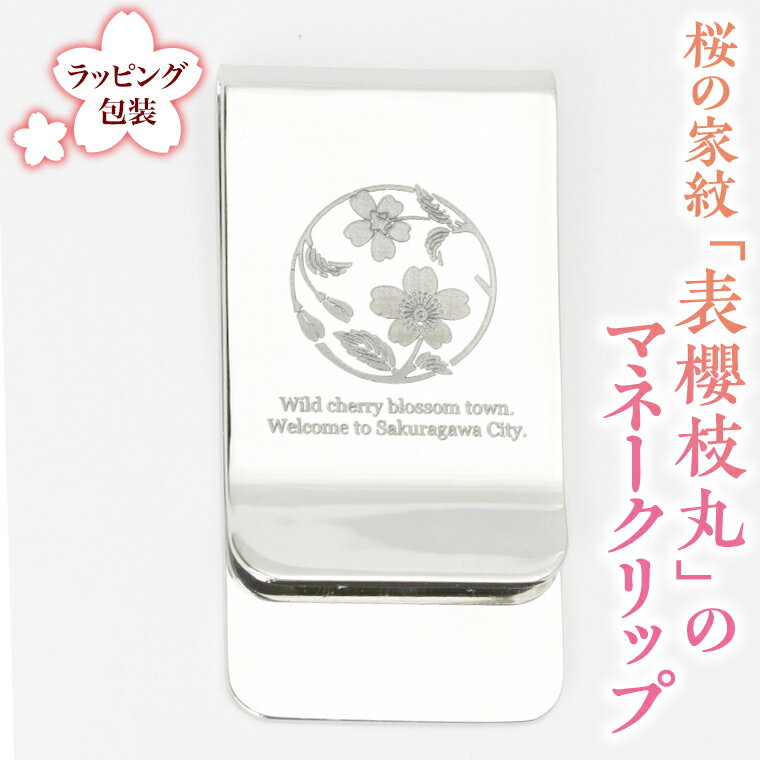 【ふるさと納税】《 12/6入金分まで クリスマス までにお届け 》 桜の家紋「表櫻枝丸」の マネークリ...