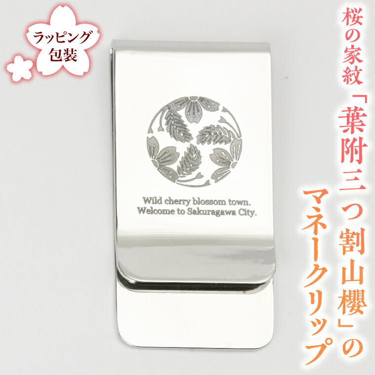 桜の家紋「葉附三つ割山櫻」の マネークリップ クリップ ギフト ラッピング 贈り物 記念品 贈答用 プレゼント 桜川市