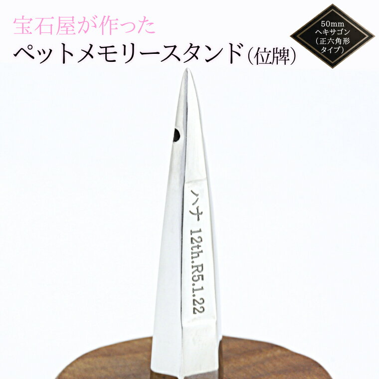 3位! 口コミ数「0件」評価「0」宝石屋が作った『ペットメモリースタンド（位牌）』◆50mmヘキサゴン（正六角形タイプ） ペット メモリアル