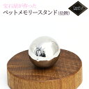 【ふるさと納税】宝石屋が作った『ペットメモリースタンド（位牌）』◆17mmボール（球形タイプ） ペット メモリアル