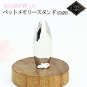 【ふるさと納税】宝石屋が作った『ペットメモリースタンド（位牌）』50mmオーバルスリム（スッキリ楕円タイプ） ペット メモリアル