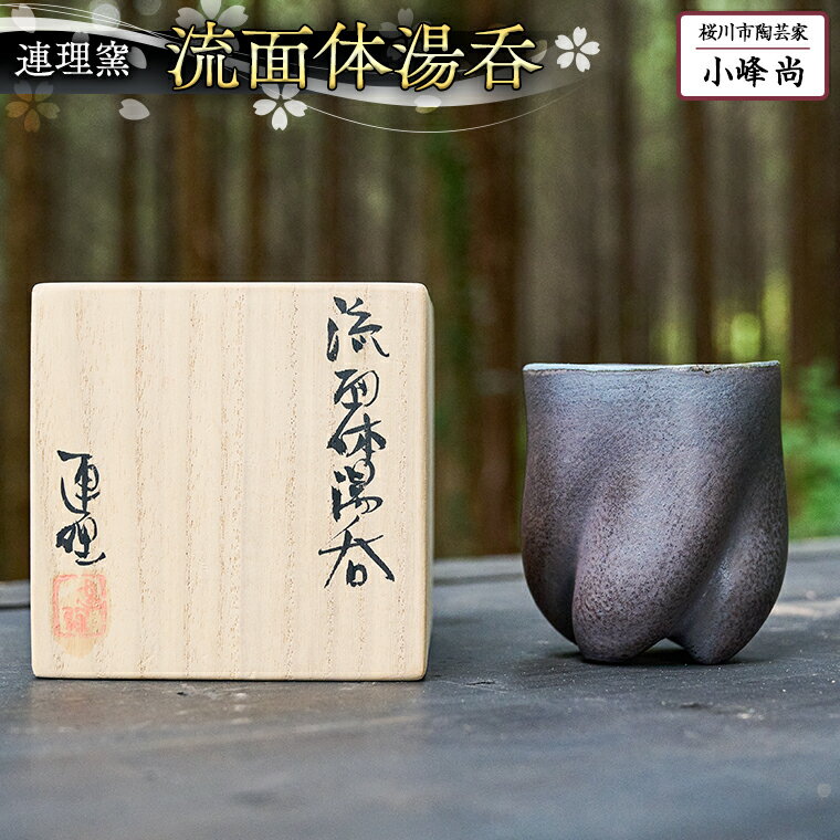 流面体 湯呑 （桐箱入り）小峰尚 連理窯 陶芸品 湯呑 コップ 食器 器 カップ