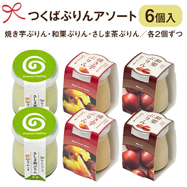 つくばぷりん アソート 6個 セット 奥久慈卵 卵黄 濃厚 とろける プリン ぷりん 和栗 焼き芋 さしま茶