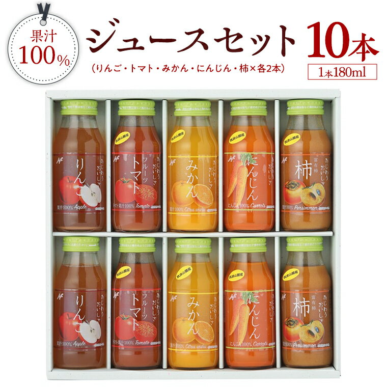 ジュースセット10本 ジュース 果汁 100％ にんじん みかん トマト 柿 りんご セット