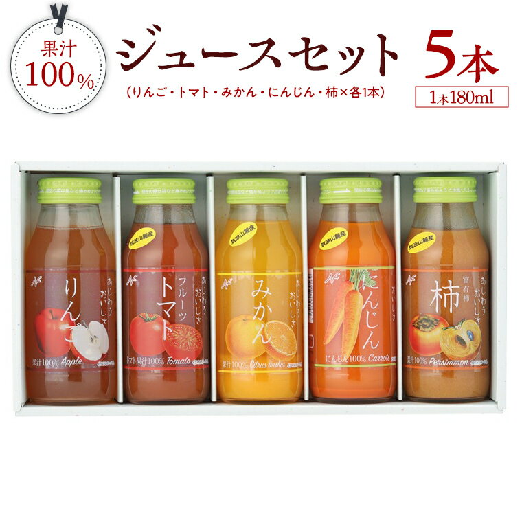 楽天茨城県桜川市【ふるさと納税】 果汁 100％ ジュースセット 5本 ジュース にんじん みかん トマト 柿 りんご セット