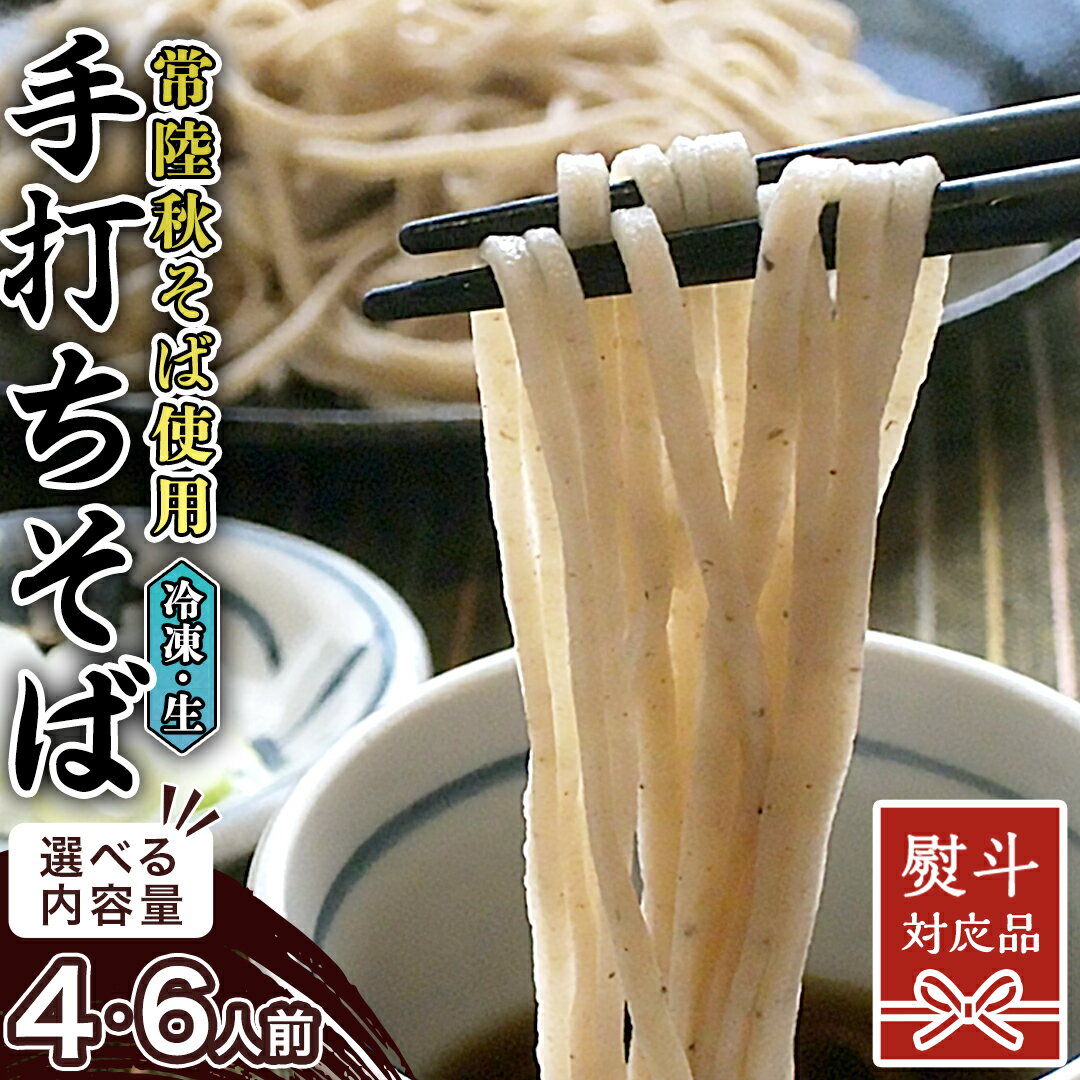 熨斗 対応品 [常陸秋そば使用 手打ちそば ] 冷凍 そば (選べる 4人前 / 6人前 ) 常陸秋そば 蕎麦 ソバ 生そば 麺 食品 年越し 小分け ギフト お中元 お歳暮 年越しそば