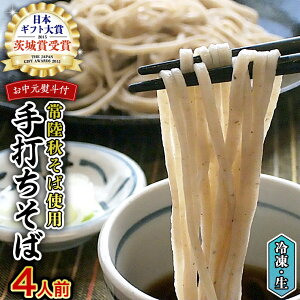 【ふるさと納税】< お中元熨斗付き > <常陸秋そば使用 >そば屋の冷凍 手打ちそば 4人前 そば 冷凍 生そば 小分け 常陸秋そば そば 蕎麦 ソバ
