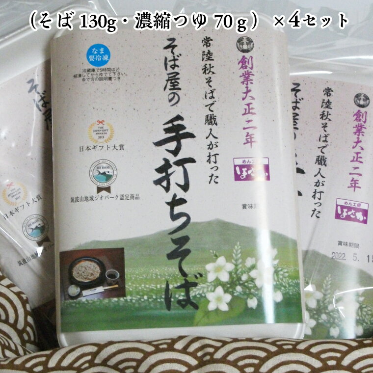 【ふるさと納税】【常陸秋そば使用 手打ちそば 】＜ギフト＞冷凍手打ちそば（筑波山パッケージ）4人前 常陸秋そば 使用 手打ちそば 蕎麦 生そば 麺 食品 年越し 贈答