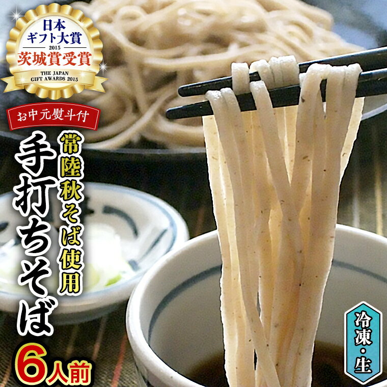 [ お中元熨斗付き ] [常陸秋そば使用 ]そば屋の冷凍 手打ちそば 6人前 そば 冷凍 生そば 小分け 常陸秋そば そば 蕎麦 ソバ お中元 夏ギフト