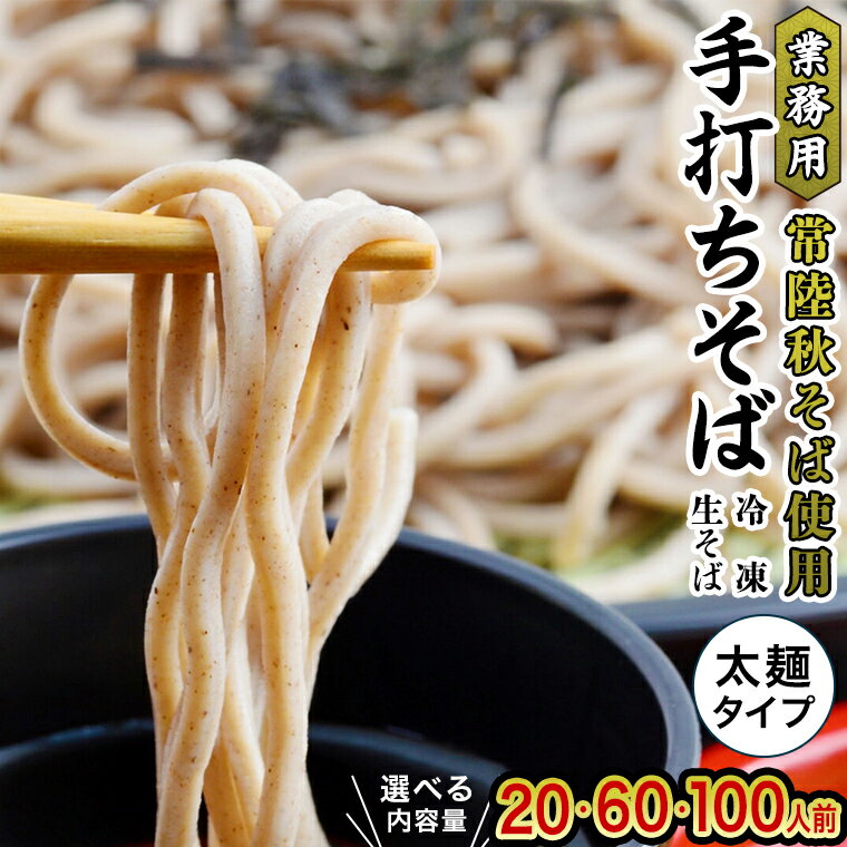 [常陸秋そば使用 手打ちそば ] 業務用 冷凍そば 太麺 タイプ ( 選べる 20人前 / 60人前 / 100人前 ) 蕎麦 そば 生そば 小分け 冷凍 常陸秋そば ソバ 大容量 麺 年越しそば