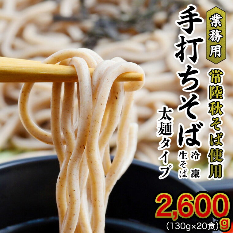 楽天茨城県桜川市【ふるさと納税】【常陸秋そば使用 手打ちそば 】 業務用 冷凍そば 太麺 タイプ 20人前 2600g（130g×20食）そば 冷凍 生そば 小分け 常陸秋そば 蕎麦 ソバ