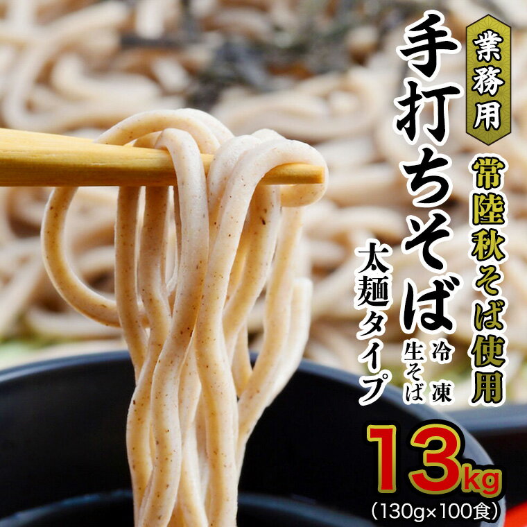 【常陸秋そば使用 手打ちそば 】業務用 冷凍そば 太麺 タイプ 100人前 13kg（130g×100食）そば 冷凍 生そば 小分け 常陸秋そば 蕎麦 ソバ