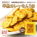 【ふるさと納税】< お中元熨斗付き >半熟カレーせん 1箱(12袋入)カレーせんべい ぬれせんべい 煎餅 煎餅屋仙七 御中元 夏ギフト ギフト