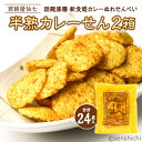 【ふるさと納税】半熟カレーせん 2箱 （12袋入×2） カレーせんべい ぬれせんべい せんべい 煎餅 煎餅屋仙七 サービスエリア ご当地お土産