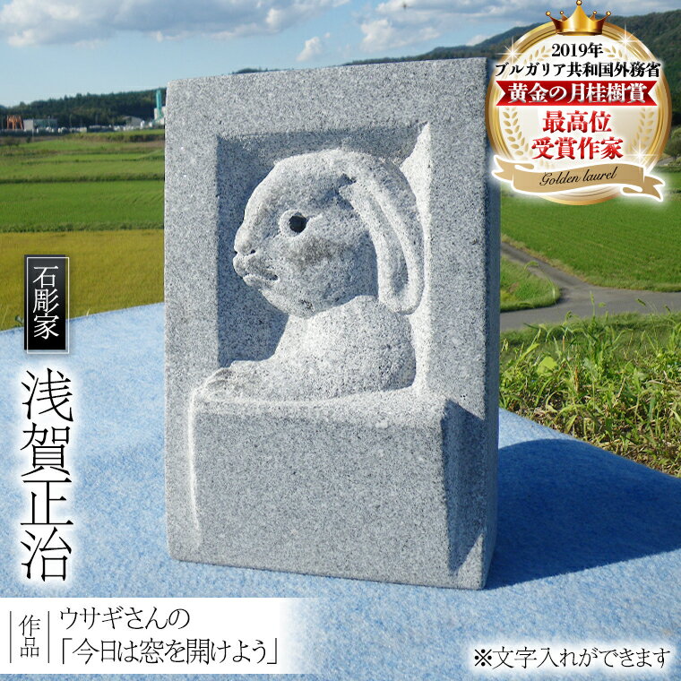 ウサギさんの「今日は窓を開けよう」 置物 オブジェ ウサギ 動物 彫刻 インテリア 工芸品