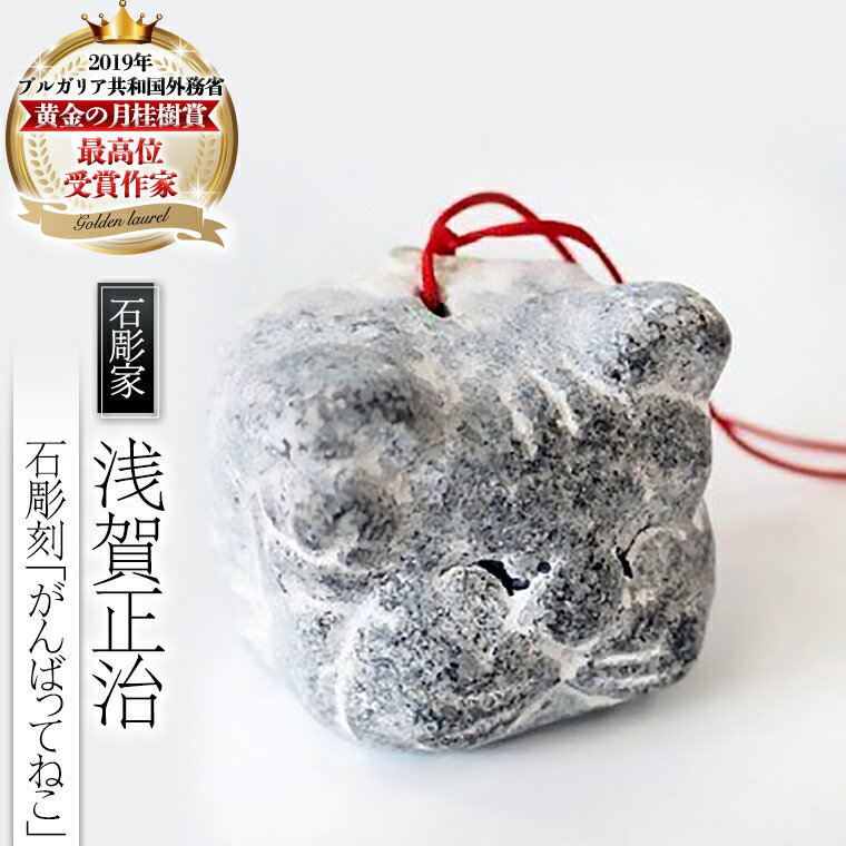 石彫刻 「がんばってねこ」 置物 オブジェ 猫 動物 彫刻 インテリア