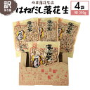 訳あり はねだし落花生 250g × 4袋 国産 らっかせい ナッツ 茨城県産