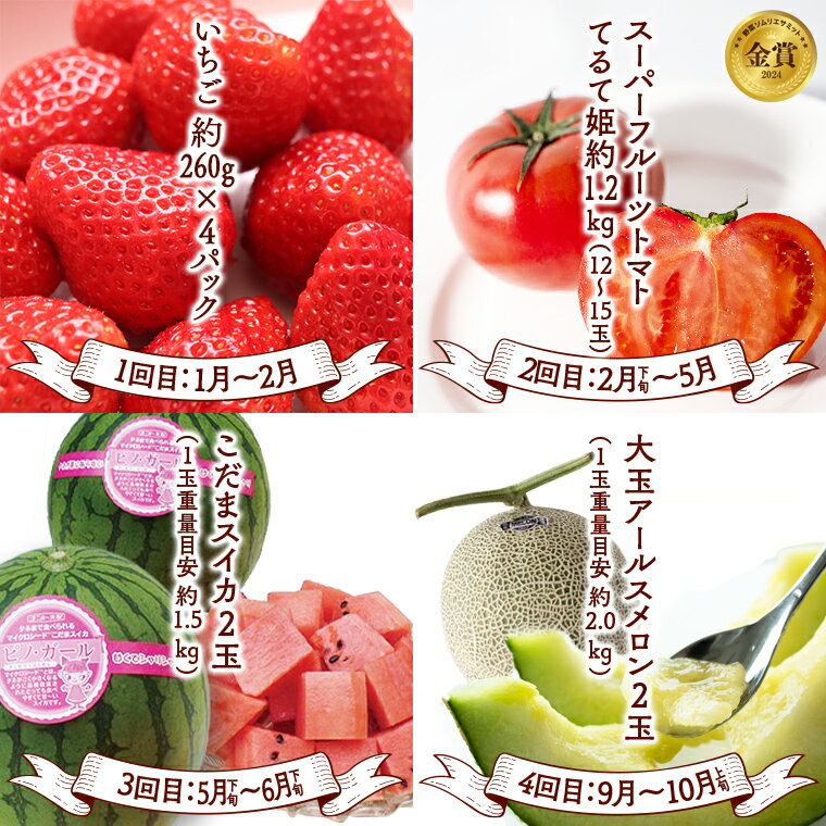【ふるさと納税】《 テレビで紹介 》【定期便】 【 2026年1月上旬から発送開始 全4回 】 数量限定 贅沢 フルーツ 満喫コース 旬の果実 旬のフルーツ くだもの 果実 トマト フルーツトマト スイカ いちご メロン 黄金のワンスプーン [BC047sa]