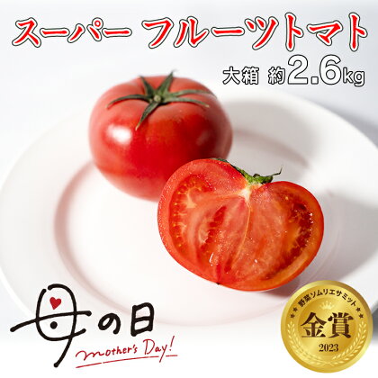 《 母の日 メッセージカード付 》 ≪5月6日～12日お届け≫ スーパー フルーツトマト 大箱 約2.6kg×1箱 糖度9度以上 トマト とまと 野菜