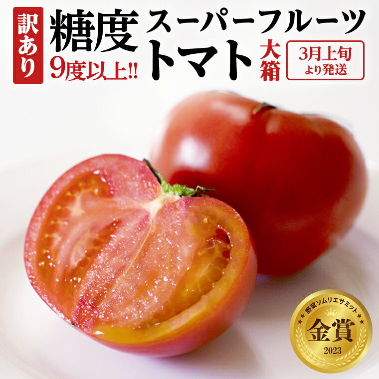 2位! 口コミ数「7件」評価「3.57」《2024年3月上旬発送開始》《訳あり》 スーパーフルーツトマト 大箱 約2.6kg（20～35玉）糖度9度以上 トマト とまと 野菜