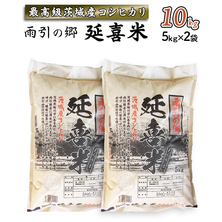 《令和5年産》 雨引の郷 延喜米 10kg コシヒカリ 茨城県