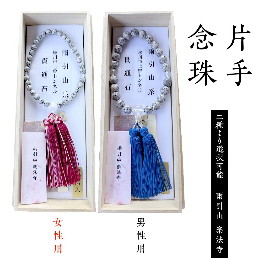 片手 念珠 ( 男性用 / 女性用 ) 合格祈願 記念 お守り 御守り 石 茨城県 桜川市 雨引山 楽法寺 雨引観音