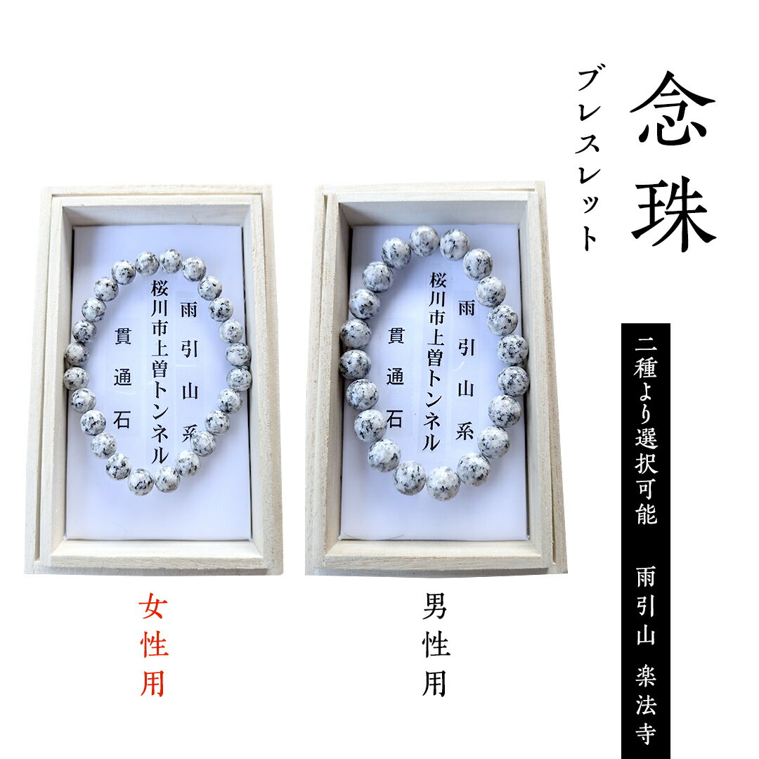 念珠 ブレスレット ( 男性用 / 女性用 ) 合格祈願 記念 お守り 御守り 石 茨城県 桜川市 雨引山 楽法寺 雨引観音