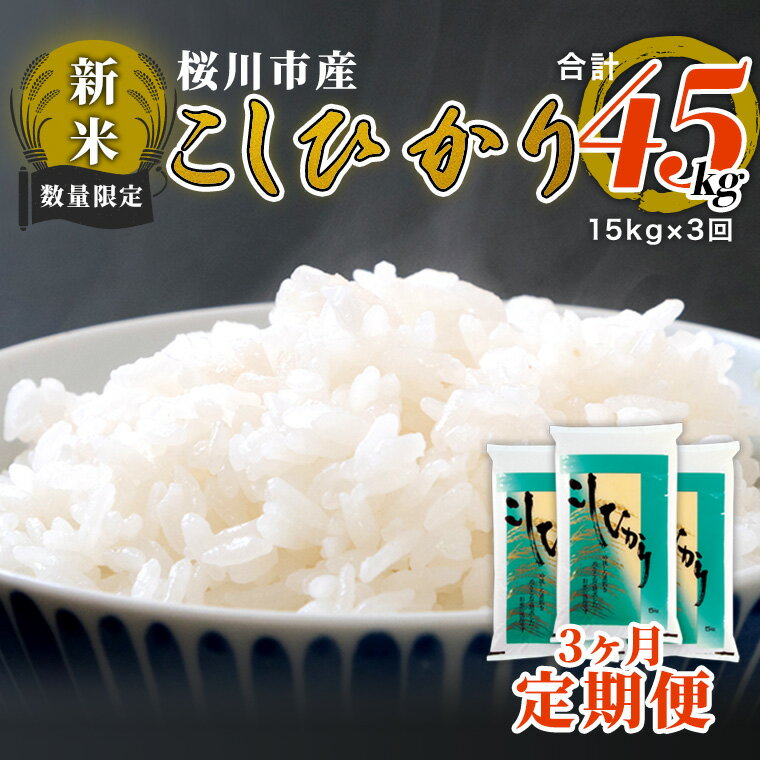 【ふるさと納税】【3ヶ月定期便】 令和4年 新米 数量限定 桜川市産 こしひかり 合計45kg 15kg（5kg×3袋)×3回 茨城県産 桜川 米 お米 白米 コメ ごはん 精米 コシヒカリ 国産 限定