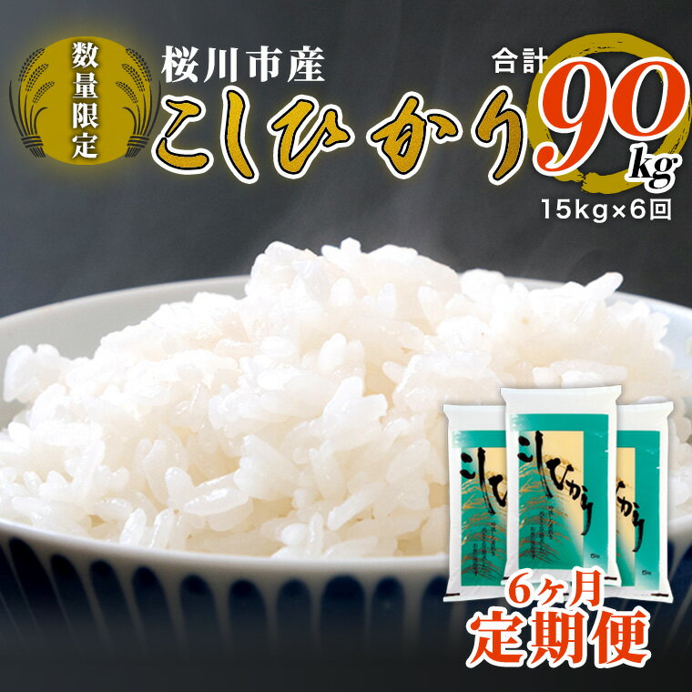【ふるさと納税】【先行予約】《令和5年産新米》 《6か月定期便》 数量限定 桜川市産 こしひかり 合計90kg 15kg（5kg×3袋）×6回 【2023年10月上旬より発送開始】 茨城県産 桜川 米 お米 白米 コメ ごはん 精米 コシヒカリ 国産 限定のサムネイル
