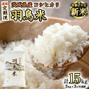 【ふるさと納税】《全3回 定期便》《 令和7年産 先行予約 》 コシヒカリ 「幻の米 羽鳥米」 計 15kg (5kg × 3回) 筑波北麓秘蔵米 お米 ごはん 精米 コメ 白米 国産 茨城県 桜川市 限定 期間限定 数量限定 銘柄米